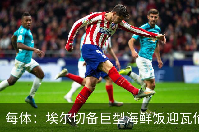 每体：埃尔切备巨型海鲜饭迎瓦伦，冲主场首胜