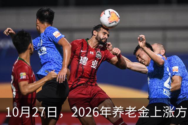 10月27日，2026年养老金上涨方案正式公布之前，有8省市悄悄公布了2026年养老金计发基数